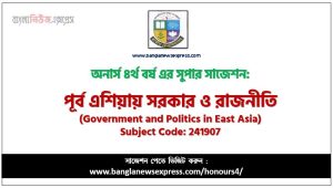 পূর্ব এশিয়ায় সরকার ও রাজনীতি সাজেশন,পূর্ব এশিয়ায় সরকার ও রাজনীতি অনার্স ৪র্থ বর্ষ সাজেশন