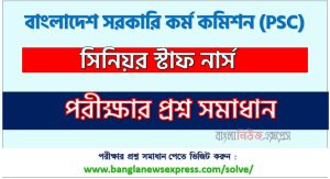 সিনিয়র স্টাফ নার্স পদের বাংলাদেশ সরকারি কর্ম কমিশন প্রশ্ন সমাধান ২০২৪