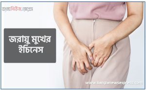 জরায়ু মুখের ইচিনেস, জরায়ু ইনফেকশনের লক্ষণ কারণ ও প্রতিকার