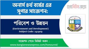 পরিবেশ ও উন্নয়ন সাজেশন,পরিবেশ ও উন্নয়ন অনার্স ৪র্থ বর্ষ সাজেশন
