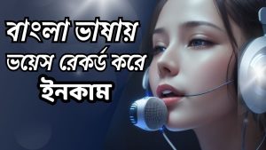 আপনার ভয়েস দিয়ে কীভাবে অর্থ উপার্জন করবেন, ভয়েস আর্টিস্ট প্রতি ভাগে কাজে লাগিয়ে টাকা উপার্জন করার উপায়