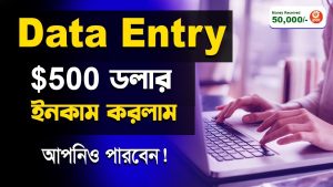 ডাটা এন্ট্রি করে $500 ইনকাম,ডাটা এন্ট্রি করে ২৫ হাজার টাকা ইনকাম,ডাটা এন্ট্রির কাজ করে ইনকাম