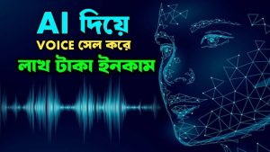Al দিয়ে VOICE সেল করে লাখ টাকা আয়, ভয়েস ওভার আর্টিস্ট টাকা আয় করুন
