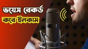 ভয়েস ওভার আর্টিস্ট টাকা ইনকাম করুন, ভয়েস ওভার আর্টিস্ট হয়ে অনলাইনে টাকা ইনকাম