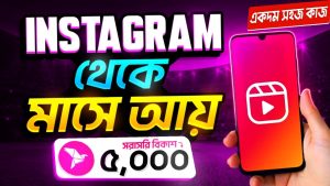 ইনস্টাগ্রাম থেকে কিভাবে ইনকাম করা যায়,কিভাবে ইনকাম করা যায় ইনস্টাগ্রাম থেকে