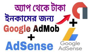 Google admob থেকে টাকা আয় কিভাবে করবেন, কিভাবে Google Admob বিজ্ঞাপন দিয়ে অর্থ উপার্জন করবেন