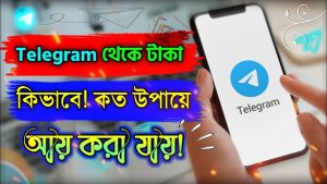 telegram থেকে কিভাবে টাকা ইনকাম করবো,telegram দিয়ে টাকা ইনকাম,টেলিগ্রাম থেকে ইনকাম