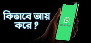 হোয়াটসঅ্যাপ থেকে যেভাবে টাকা ইনকাম করা যায়,হোয়াটসঅ্যাপ থেকে সহজেই প্রচুর পরিমাণে টাকা ইনকাম করার উপায়