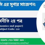 অর্থনীতি ২য় পত্র এইচএসসি সাজেশন, চূড়ান্ত সাজেশন এইচএসসি অর্থনীতি ২য় পত্র, Hsc অর্থনীতি ২য় পত্র সাজেশন Pdf, এইচএসসি ১০০% কমন অর্থনীতি ২য় পত্র সাজেশন,