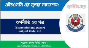 অর্থনীতি ২য় পত্র এইচএসসি সাজেশন