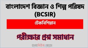 বাংলাদেশ বিজ্ঞান ও শিল্প পরিষদ এর টেকনিশিয়ান পদের প্রশ্ন সমাধান pdf ২০২৪