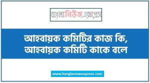 আহ্বায়ক কমিটি কি? করার নিয়ম, আহ্বায়ক কমিটির পদ সমূহ কী কী?