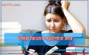 টপারা কিভাবে পড়াশোনা করে, স্মার্ট ভাবে পড়ালেখা করার উপায়