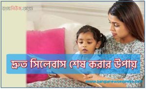 দ্রুত সিলেবাস শেষ করার উপায়, পড়াশোনার জাদুকরী কৌশল pdf download