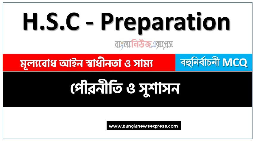 hsc পৌরনীতি ও সুশাসন ১ম পত্র মূল্যবোধ আইন স্বাধীনতা ও সাম্য এমসিকিউ,মূল্যবোধ আইন স্বাধীনতা ও সাম্য অধ্যায়-০৩ mcq এইচএসসি পৌরনীতি ও সুশাসন ১ম পত্র,মূল্যবোধ আইন স্বাধীনতা ও সাম্য অধ্যায়-০৩ mcq, বহুনির্বাচনী hsc পৌরনীতি ও সুশাসন ১ম পত্র মূল্যবোধ আইন স্বাধীনতা ও সাম্য অধ্যায়-০৩
