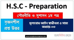 মূল্যবোধ আইন স্বাধীনতা ও সাম্য অধ্যায়-০৩ সকল তথ্য ও প্রশ্নোত্তর hsc পৌরনীতি ও সুশাসন ১ম পত্র