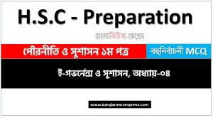 এইচএসসি পৌরনীতি ও সুশাসন ১ম পত্র ই-গভর্নেন্স ও সুশাসন অধ্যায়-০৪ কমন নৈবিত্তিক প্রশ্নের উত্তর