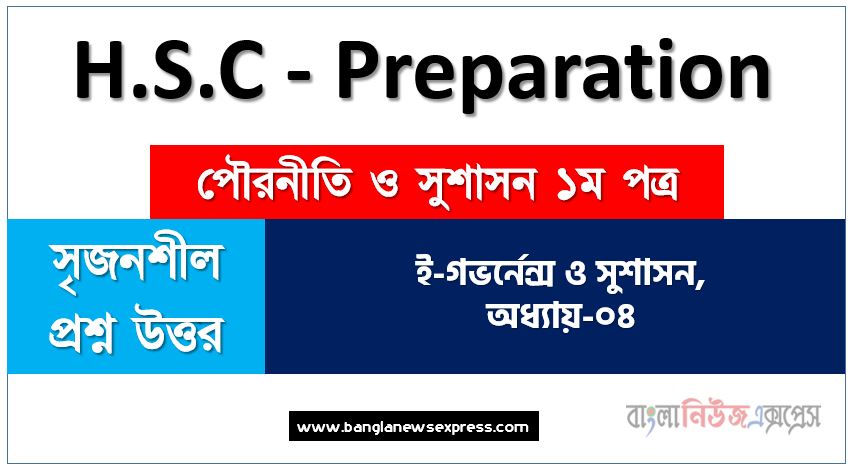 এইচএসসি পৌরনীতি ও সুশাসন ১ম পত্র অধ্যায়-০৪ ই-গভর্নেন্স ও সুশাসন প্রশ্ন উত্তর,ই-গভর্নেন্স ও সুশাসন (সৃজনশীল প্রশ্ন) পৌরনীতি ও সুশাসন ১ম পত্র