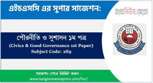 পৌরনীতি ও সুশাসন ১ম পত্র এইচএসসি সাজেশন