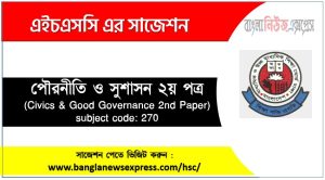 hsc/এইচএসসি পৌরনীতি ও সুশাসন ২য় পত্র সংক্ষিপ্ত সাজেশন, ফাইনাল সাজেশন এইচএসসি পৌরনীতি ও সুশাসন ২য় পত্র