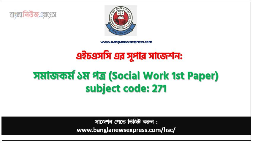 সমাজকর্ম ১ম পত্র এইচএসসি সাজেশন, চূড়ান্ত সাজেশন এইচএসসি সমাজকর্ম ১ম পত্র, hsc সমাজকর্ম ১ম পত্র সাজেশন pdf, এইচএসসি ১০০% কমন সমাজকর্ম ১ম পত্র সাজেশন,