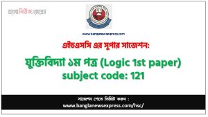 যুক্তিবিদ্যা ১ম পত্র এইচএসসি সাজেশন