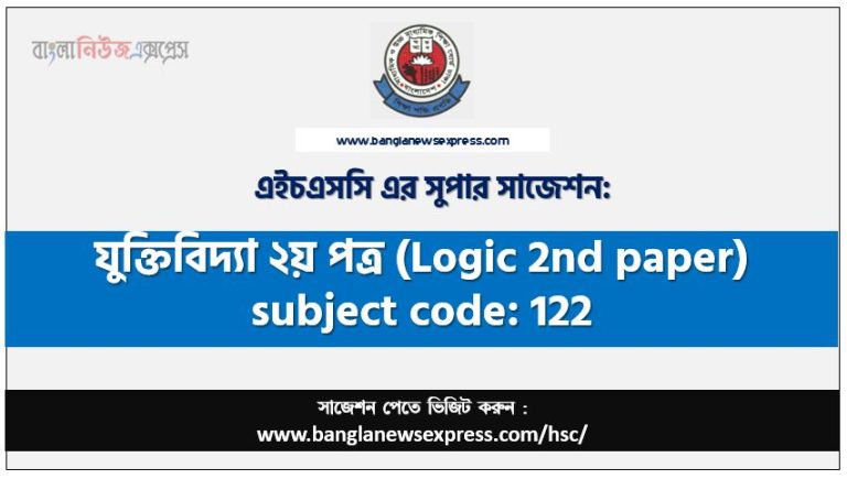 যুক্তিবিদ্যা ২য় পত্র এইচএসসি সাজেশন, চূড়ান্ত সাজেশন এইচএসসি যুক্তিবিদ্যা ২য় পত্র, hsc যুক্তিবিদ্যা ২য় পত্র সাজেশন pdf, এইচএসসি ১০০% কমন যুক্তিবিদ্যা ২য় পত্র সাজেশন,