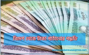 বিদেশ থেকে টাকা পাঠানোর পদ্ধতি,বিদেশ থেকে টাকা পাঠানোর নিয়ম