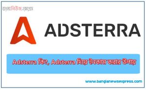 Adsterra কি?,Adsterra দিয়ে ইনকাম করার উপায়