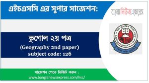 ভূগোল ২য় পত্র এইচএসসি সাজেশন