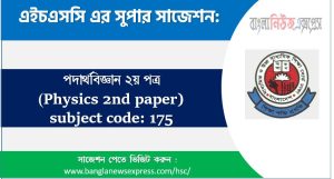 hsc Physics 2nd paper suggestion