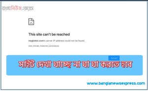 সাইট দেখা যাচ্ছে না যা যা করতে হবে। , ওয়েব সাইট দেখা যাচ্ছে না,আপনার সাইট দেখা যাচ্ছে না ! করণীয়