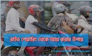 রাইড শেয়ারিং থেকে আয় করার উপায়, রাইড শেয়ার ড্রাইভার করে আয় করুন