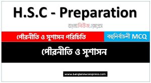 HSC পৌরনীতি ও সুশাসন ১ম পত্র পৌরনীতি ও সুশাসন পরিচিতি এমসিকিউ, HSC Civics & Good Governance 1st paper