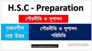 পৌরনীতি ও সুশাসন পরিচিতি অধ্যায়ের সৃজনশীল, HSC অধ্যায়-০১ পৌরনীতি ও সুশাসন পরিচিতি সৃজনশীল প্রশ্ন ও উত্তর