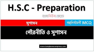 বহুনির্বাচনী hsc পৌরনীতি ও সুশাসন ১ম পত্র সুশাসন অধ্যায়-০২ ,নৈবিত্তিক প্রশ্নের উত্তর hsc পৌরনীতি ও সুশাসন ১ম পত্র সুশাসন অধ্যায়-০২
