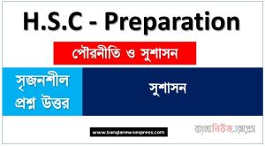এইচ এস সি পৌরনীতি ও সুশাসন ১ম পত্র সুশাসন এর সব নোট,hsc পৌরনীতি ও সুশাসন ১ম পত্র সুশাসন সব সংক্ষিপ্ত নোট