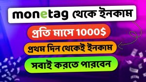Monetag থেকে প্রতিদিন ইনকাম, monetag থেকে আয় করার উপায়, Monetag থেকে আয় করুন