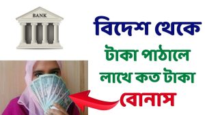বিদেশ থেকে টাকা আসবে সাথে সাথে, জেনে নিন বিদেশ থেকে টাকা পাঠানোর বিশ্বস্ত কয়েকটি মাধ্যম