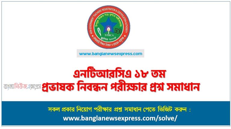NTRCA ১৮ তম প্রভাষক নিবন্ধন পরীক্ষার প্রশ্ন সমাধান ২০২৪, ১৮ তম প্রভাষক নিবন্ধনের কলেজ পর্যায়ের MCQ পরীক্ষার