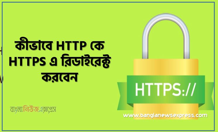 কীভাবে HTTP কে HTTPS এ রিডাইরেক্ট করবেন, কিভাবে .htaccess ব্যবহার করে HTTP থেকে HTTPS রিডাইরেক্ট করবেন?