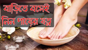 পায়ের যত্নের টিপস, বাড়িতে বসেই নিন পায়ের যত্ন, আট ধাপে হাত-পায়ের যত্ন