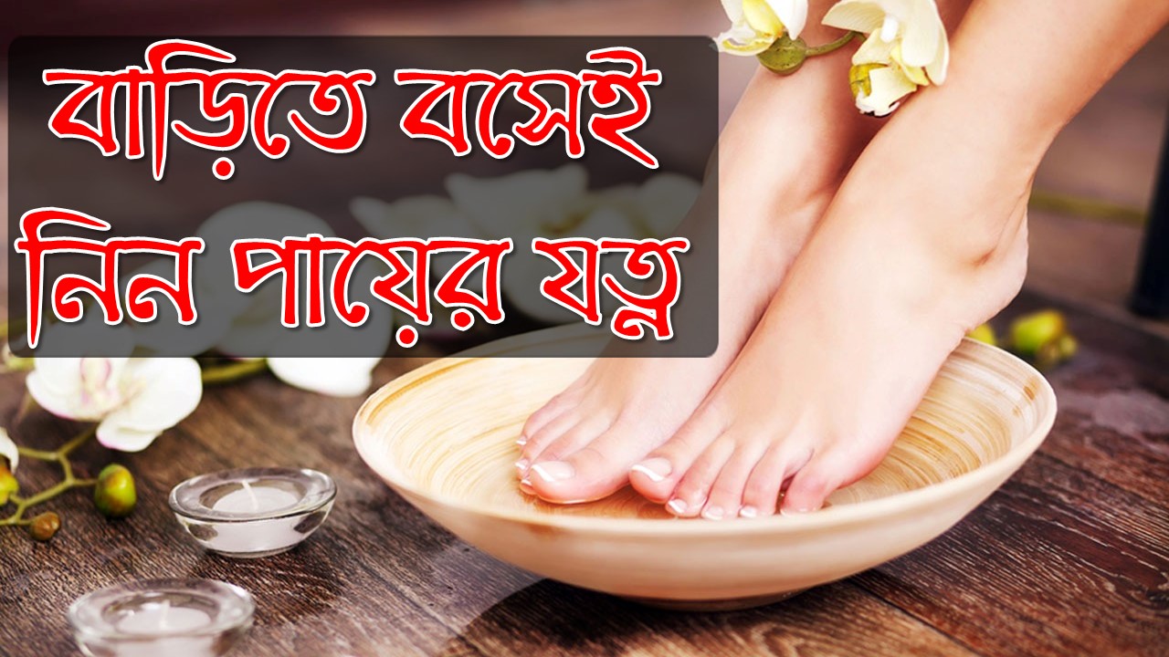 পায়ের যত্নের টিপস, বাড়িতে বসেই নিন পায়ের যত্ন, আট ধাপে হাত-পায়ের যত্ন