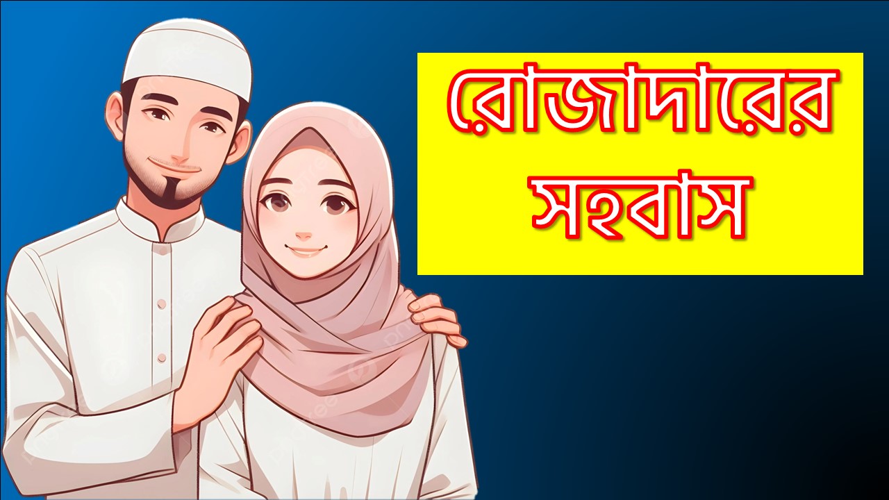 রোজাদারের সহবাস, রমজান মাসে সহবাস করার নিয়ম,রমজান মাসে স্বামী স্ত্রীর সহবাসের নিয়ম