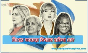 বিশ্বের সবচেয়ে বিখ্যাত মহিলা, বিশ্বের সেরা ১০ বিখ্যাত মহিলা