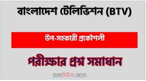 বাংলাদেশ টেলিভিশন এর উপ-সহকারী প্রকৌশলী পদের প্রশ্ন সমাধান pdf ২০২৪
