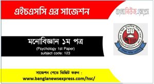 মনোবিজ্ঞান ১ম পত্র এইচএসসি সাজেশন