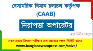 নিরাপত্তা অপারেটর পদের বেসামরিক বিমান চলাচল কর্তৃপক্ষ প্রশ্ন সমাধান ২০২৪