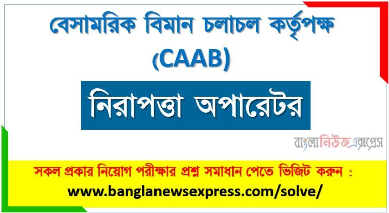 নিরাপত্তা অপারেটর পদের বেসামরিক বিমান চলাচল কর্তৃপক্ষ প্রশ্ন সমাধান ২০২৪, Civil Aviation Authority Security Operator post job exam question solution 2024, download pdf সিএএবি নিয়োগ পরীক্ষা নিরাপত্তা অপারেটর ২০২৪, Civil Aviation Authority(CAAB) Security Operator post job exam full question solution pdf 2024