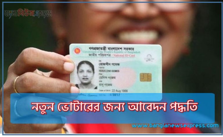New Voter Application,নতুন ভোটারের জন্য আবেদন পদ্ধতি,নতুন ভোটার হতে কি কি লাগে